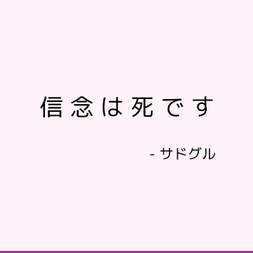 信念は死です