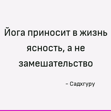 Йога приносит в жизнь ясность, а не замешательство