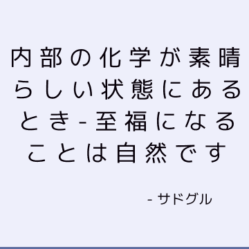 内部の化学が素晴らしい状態にあるとき-至福になることは自然です