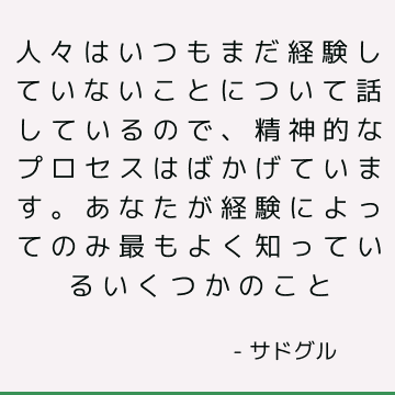 人々はいつもまだ経験していないことについて話しているので、精神的なプロセスはばかげています。 あなたが経験によってのみ最もよく知っているいくつかのこと