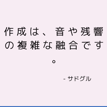 作成は、音や残響の複雑な融合です。