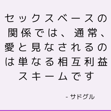 セックスベースの関係では、通常、愛と見なされるのは単なる相互利益スキームです