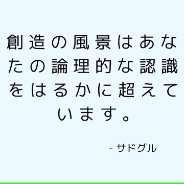 創造の風景はあなたの論理的な認識をはるかに超えています。