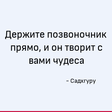 Держите позвоночник прямо, и он творит с вами чудеса