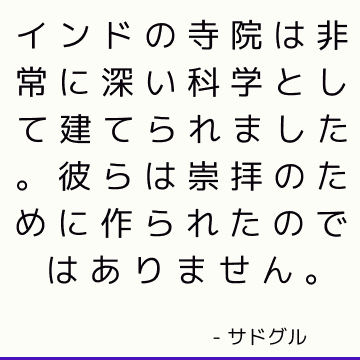 インドの寺院は非常に深い科学として建てられました。 彼らは崇拝のために作られたのではありません。