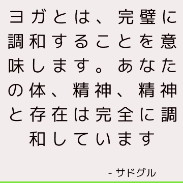 ヨガとは、完璧に調和することを意味します。 あなたの体、精神、精神と存在は完全に調和しています