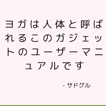 ヨガは人体と呼ばれるこのガジェットのユーザーマニュアルです