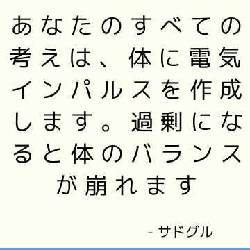 あなたのすべての考えは、体に電気インパルスを作成します。 過剰になると体のバランスが崩れます