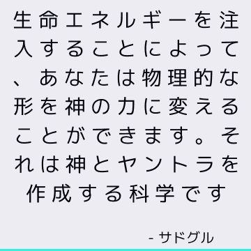 生命エネルギーを注入することによって、あなたは物理的な形を神の力に変えることができます。 それは神とヤントラを作成する科学です