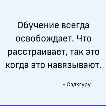 : Образование, короткая, освобождение цитата