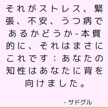 それがストレス、緊張、不安、うつ病であるかどうか-本質的に、それはまさにこれです：あなたの知性はあなたに背を向けました。