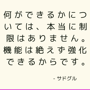 何ができるかについては、本当に制限はありません。 機能は絶えず強化できるからです。