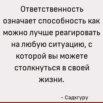 Ответственность значение. Цитаты про ответственность. Ответственность словосочетания.