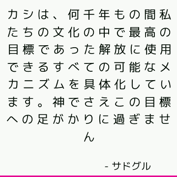 カシは、何千年もの間私たちの文化の中で最高の目標であった解放に使用できるすべての可能なメカニズムを具体化しています。 神でさえこの目標への足がかりに過ぎません