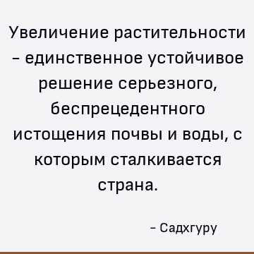 Увеличение растительности - единственное устойчивое решение серьезного, беспрецедентного истощения почвы и воды, с которым сталкивается страна