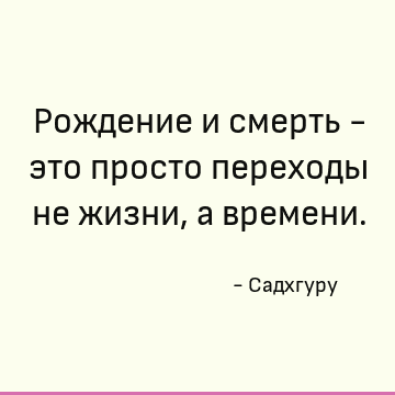 Умирающий фраза. Цитаты про время и смерть. Жизнь коротка смерть бесконечна. Жизнь такая короткая, смерть.