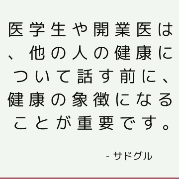 医学生や開業医は、他の人の健康について話す前に、健康の象徴になることが重要です。