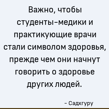 Важно, чтобы студенты-медики и практикующие врачи стали символом здоровья, прежде чем они начнут говорить о здоровье других людей