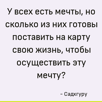 У всех есть мечты, но сколько из них готовы поставить на карту свою жизнь, чтобы осуществить эту мечту?
