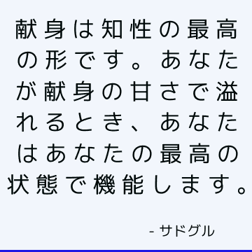 献身は知性の最高の形です。 あなたが献身の甘さで溢れるとき、あなたはあなたの最高の状態で機能します。