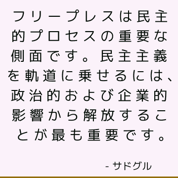 フリープレスは民主的プロセスの重要な側面です。 民主主義を軌道に乗せるには、政治的および企業的影響から解放することが最も重要です。