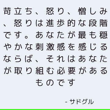 苛立ち、怒り、憎しみ、怒りは進歩的な段階です。 あなたが最も穏やかな刺激感を感じるならば、それはあなたが取り組む必要があるものです