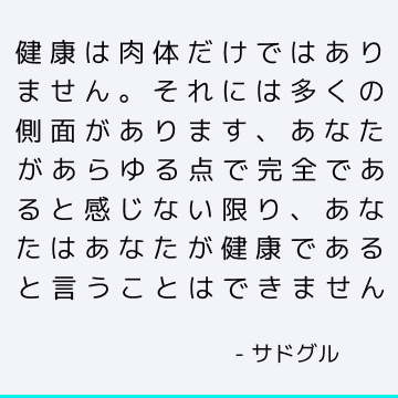 健康は肉体だけではありません。 それには多くの側面があります、あなたがあらゆる点で完全であると感じない限り、あなたはあなたが健康であると言うことはできません