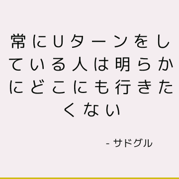 常にUターンをしている人は明らかにどこにも行きたくない