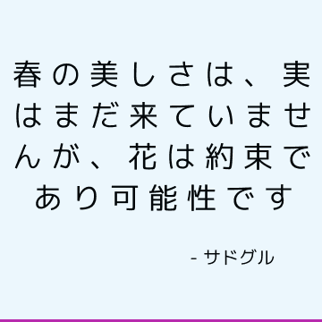 春の美しさは、実はまだ来ていませんが、花は約束であり可能性です