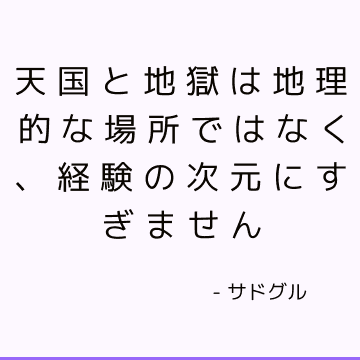 天国と地獄は地理的な場所ではなく、経験の次元にすぎません