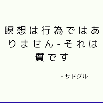 瞑想は行為ではありません-それは質です