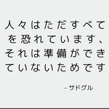 人々はただすべてを恐れています、それは準備ができていないためです