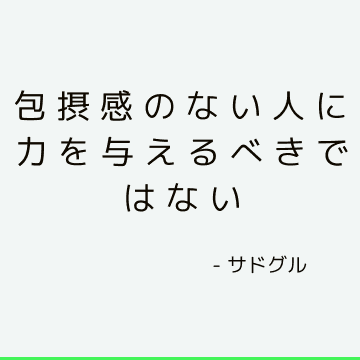 包摂感のない人に力を与えるべきではない