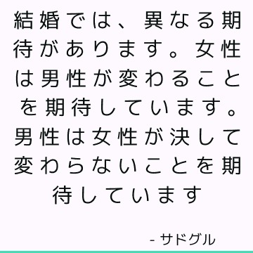 結婚では 異なる期待があります 女性は男性が変わることを期待しています 男性は女性が決して変わらないことを期待しています サドゥグル