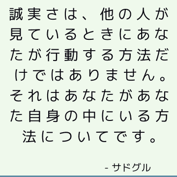 誠実さは、他の人が見ているときにあなたが行動する方法だけではありません。 それはあなたがあなた自身の中にいる方法についてです。