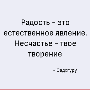 Радость словосочетание. Твое несчастье.