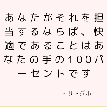 あなたがそれを担当するならば、快適であることはあなたの手の100パーセントです