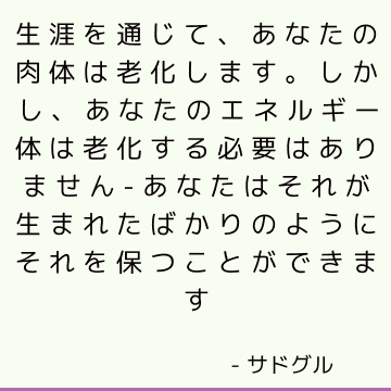 生涯を通じて、あなたの肉体は老化します。 しかし、あなたのエネルギー体は老化する必要はありません-あなたはそれが生まれたばかりのようにそれを保つことができます