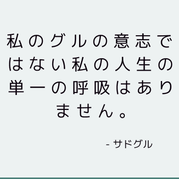 私のグルの意志ではない私の人生の単一の呼吸はありません。