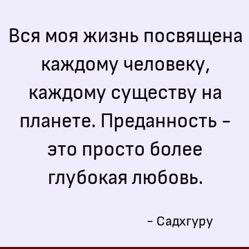 е глубокая любовь. : Жизнь, Люблю, преданность цитата