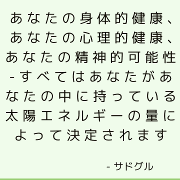 あなたの身体的健康、あなたの心理的健康、あなたの精神的可能性-すべてはあなたがあなたの中に持っている太陽エネルギーの量によって決定されます