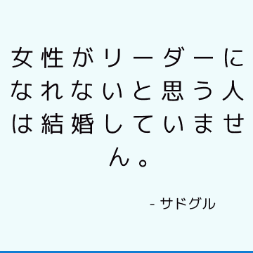 女性がリーダーになれないと思う人は結婚していません。