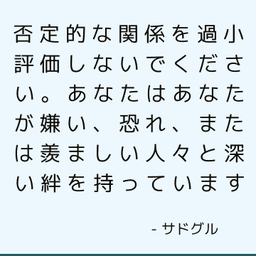 否定的な関係を過小評価しないでください。 あなたはあなたが嫌い、恐れ、または羨ましい人々と深い絆を持っています