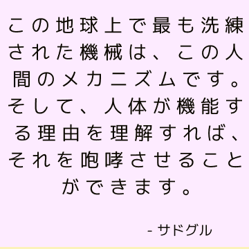 この地球上で最も洗練された機械は、この人間のメカニズムです。 そして、人体が機能する理由を理解すれば、それを咆哮させることができます。