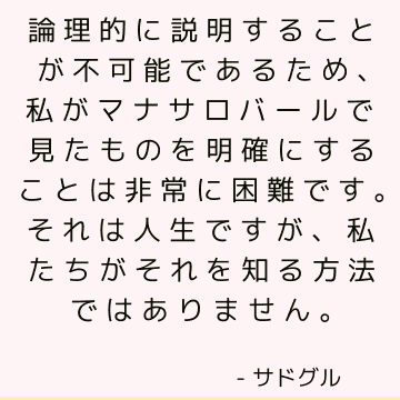 論理的に説明することが不可能であるため、私がマナサロバールで見たものを明確にすることは非常に困難です。 それは人生ですが、私たちがそれを知る方法ではありません。