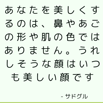 あなたを美しくするのは、鼻やあごの形や肌の色ではありません。 うれしそうな顔はいつも美しい顔です