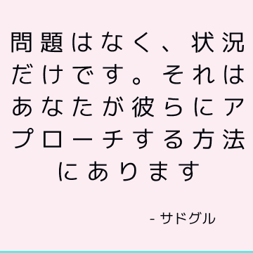 問題はなく、状況だけです。 それはあなたが彼らにアプローチする方法にあります