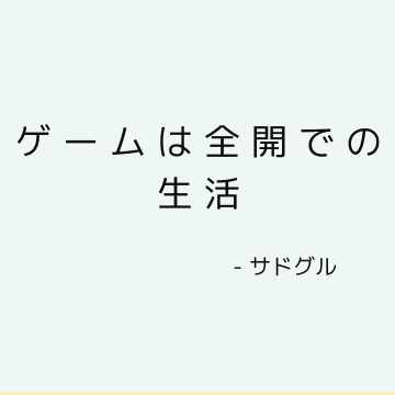 ゲームは全開での生活