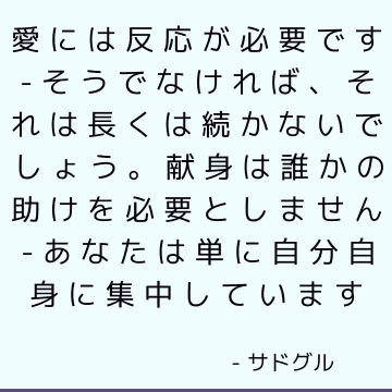 愛には反応が必要です-そうでなければ、それは長くは続かないでしょう。 献身は誰かの助けを必要としません-あなたは単に自分自身に集中しています