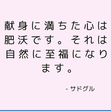 献身に満ちた心は肥沃です。 それは自然に至福になります。